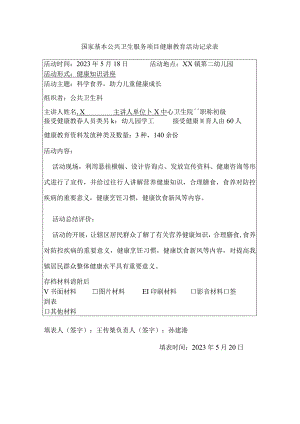 国家基本公共卫生服务项目健康教育活动记录表.docx
