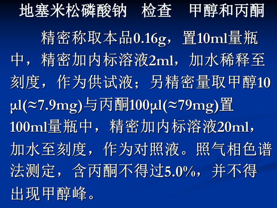 药物分析课件第10章B甾体激素类药物的分析.ppt_第2页
