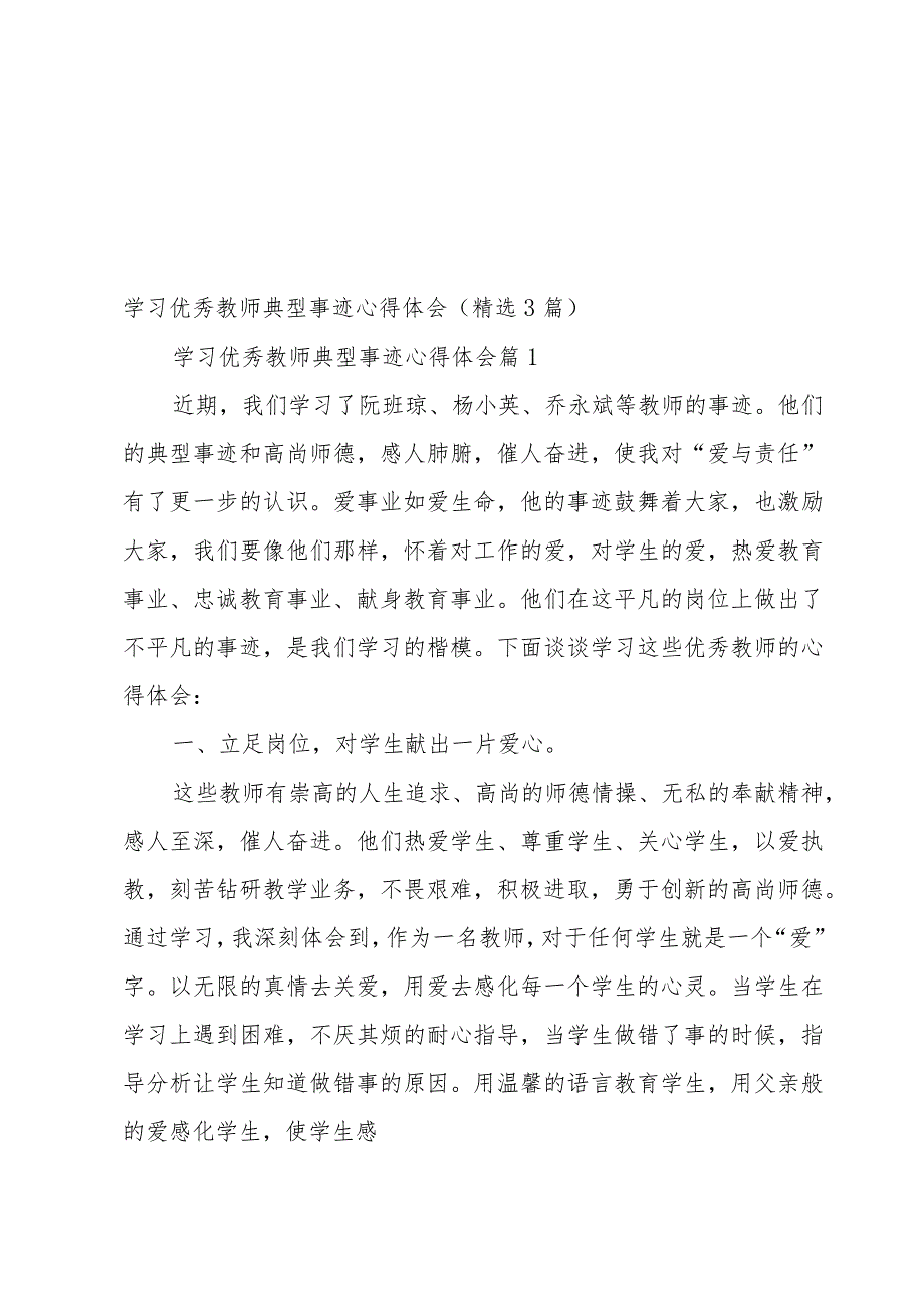 学习优秀教师典型事迹心得体会（3篇）.docx_第1页
