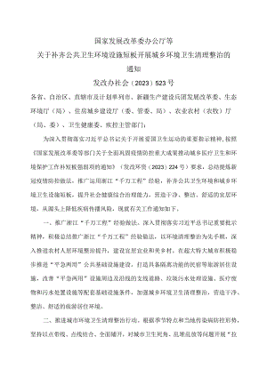 关于补齐公共卫生环境设施短板 开展城乡环境卫生清理整治的通知（2023年）.docx