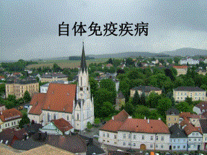 自体免疫疾病.ppt