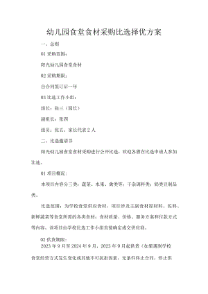 幼儿园食堂食材采购比选择优方案.docx