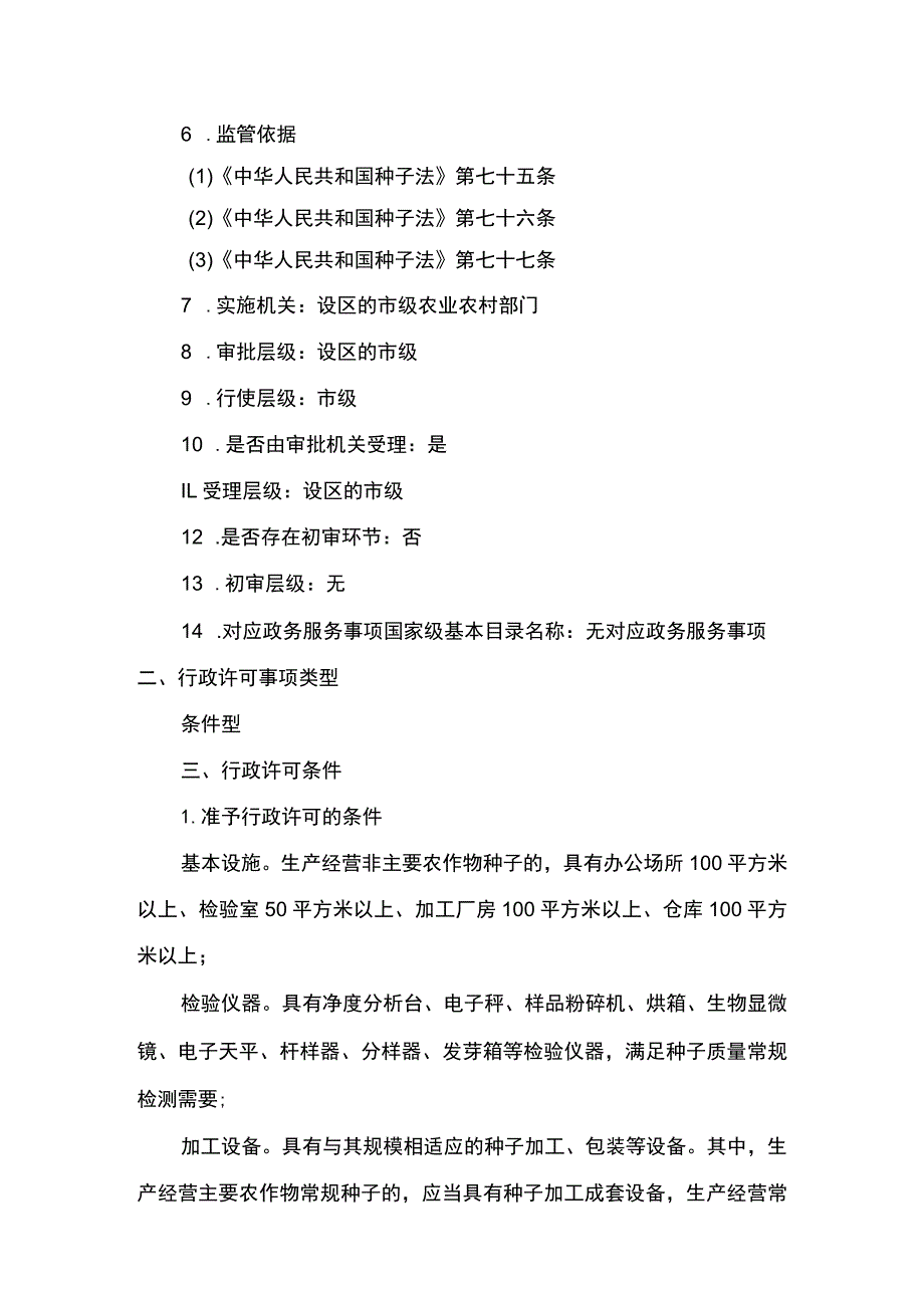 00012031900901 事项非主要农作物种子生产经营许可(设区的市级权限)下业务项 种子生产经营许可(设区的市级权限)实施规范.docx_第2页