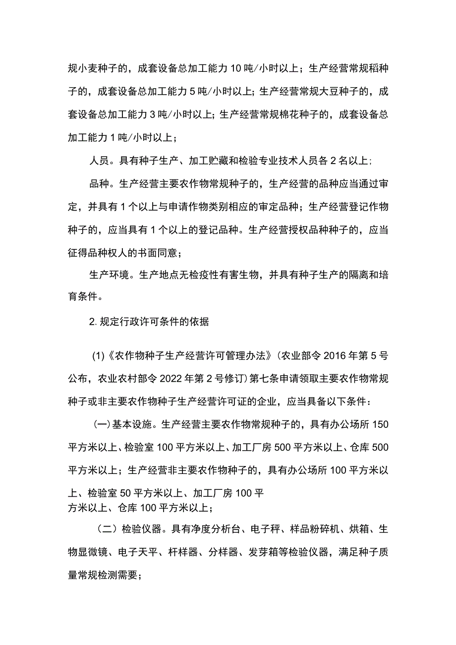 00012031900901 事项非主要农作物种子生产经营许可(设区的市级权限)下业务项 种子生产经营许可(设区的市级权限)实施规范.docx_第3页