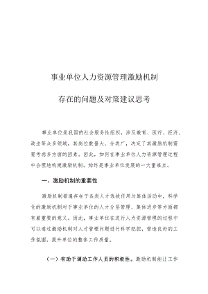 事业单位人力资源管理激励机制存在的问题及对策建议思考.docx