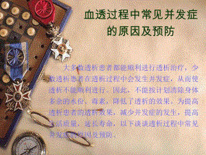 血透过程中常见并发症.ppt
