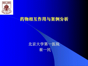 药物相互作用与案例分析.ppt
