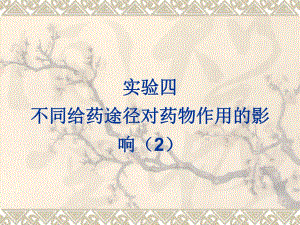 药理学实验4不同给药途径对药物作用的影响2.ppt
