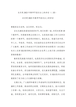 在庆祝2023年教师节座谈会上的讲话(二篇).docx