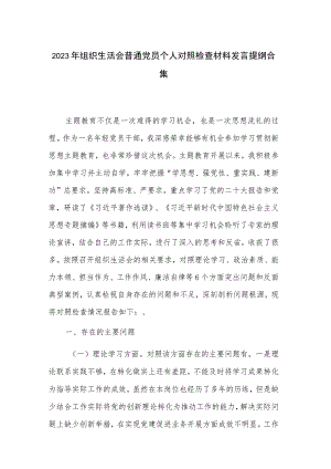 2023年组织生活会普通党员个人对照检查材料发言提纲合集.docx