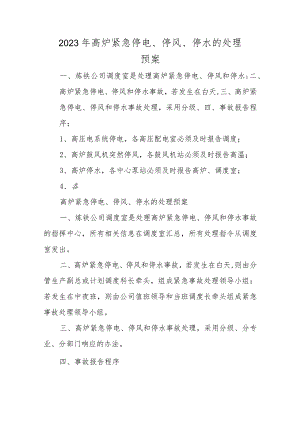 2023年高炉紧急停电、停风、停水的处理预案.docx