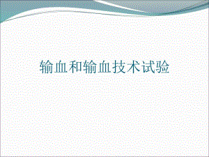 血型鉴定抗体筛选交叉合血.ppt