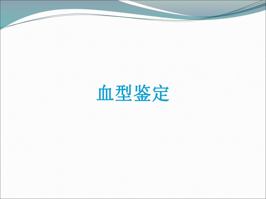 血型鉴定抗体筛选交叉合血.ppt_第3页