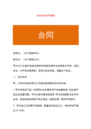 食品供货合同模板.docx