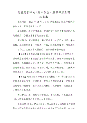 危重患者转运过程中发生心脏骤停应急演练脚本.docx