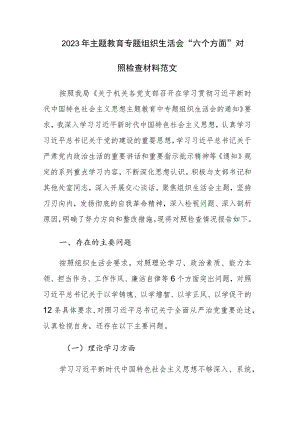 2023年主题教育专题组织生活会“六个方面”对照检查材料范文.docx