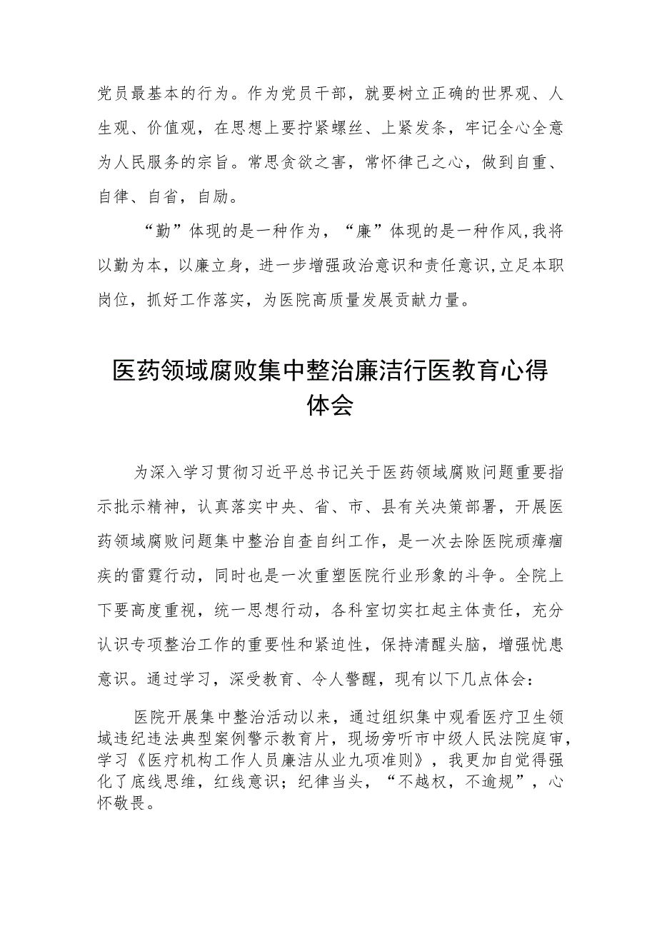 (九篇)医药领域腐败集中整治自纠自查个人心得体会.docx_第2页