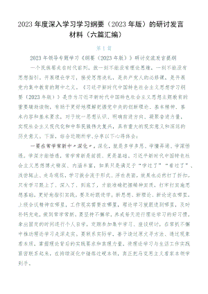 2023年度深入学习学习纲要（2023年版）的研讨发言材料（六篇汇编）.docx