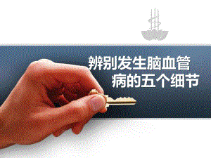 辨别发生脑血管病的五个细节.ppt