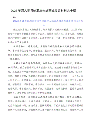 2023年深入学习鲍卫忠先进事迹发言材料共十篇.docx