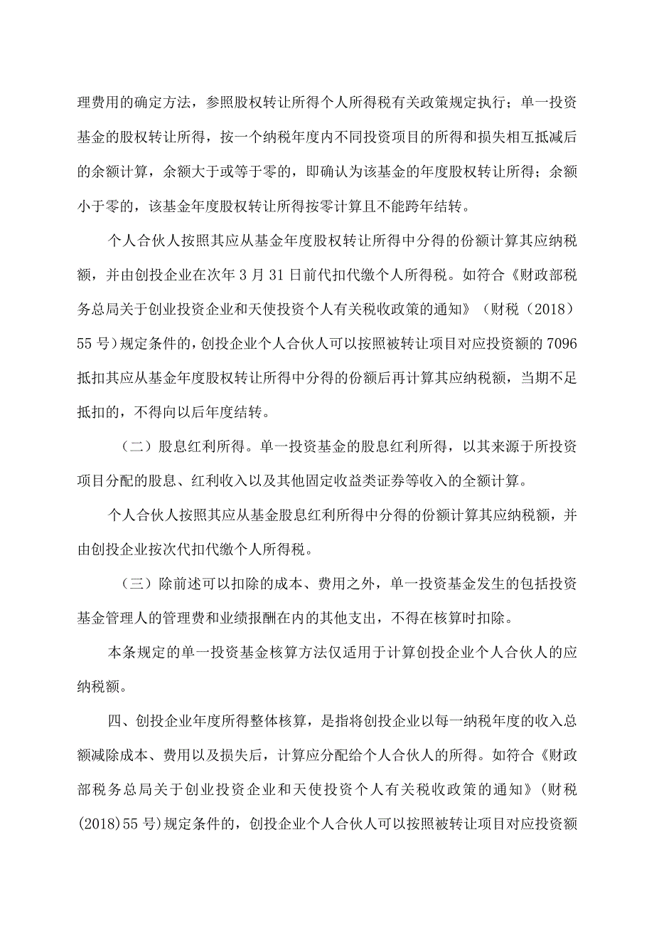 关于延续实施创业投资企业个人合伙人所得税政策的公告（2023年）.docx_第2页