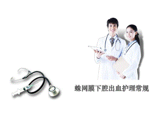 蛛网膜下腔出血护理常规.ppt