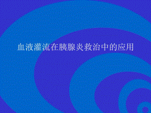 血液灌流在胰腺炎救治中的应用.ppt