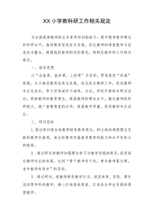 XX小学教科研工作相关规定.docx