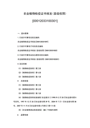 00012033100301 农业植物检疫证书核发（县级权限）实施规范.docx