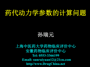 药代动力学参数的计算问题孙瑞元.ppt