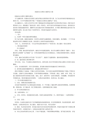 防溺水安全教育主题班会5篇.docx