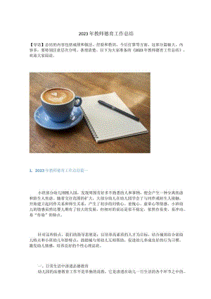 2023年教师德育工作总结.docx