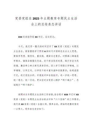 党委党组在2023年 主题教育专题民主生活会上的总结表态讲话.docx