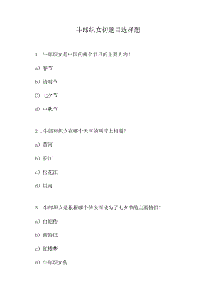 牛郎织女初题目选择题.docx