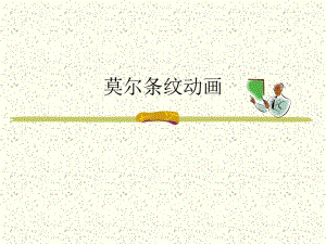 莫尔条纹动画.ppt