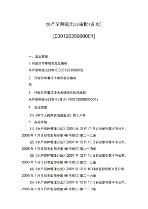 00012035900001 事项水产苗种进出口审批下业务项_水产苗种进出口审批（首次）实施规范.docx