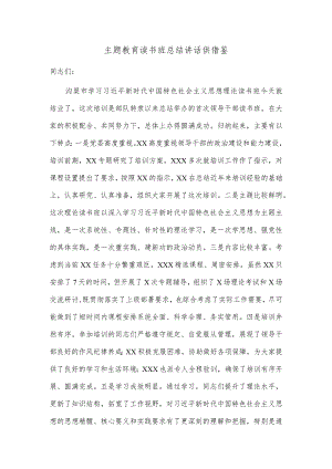 主题教育读书班总结讲话供借鉴.docx