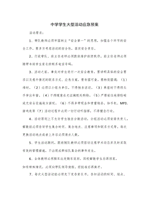 中学学生大型活动应急预案.docx