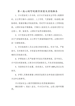 第一篇心跳呼吸骤停预案及演练脚本.docx