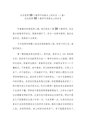 在庆祝第39个教师节表彰会上的发言(二篇).docx