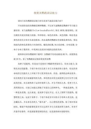 刚果灰鹦鹉说话能力.docx