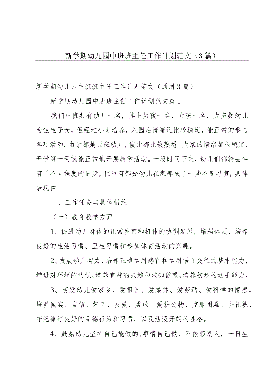 新学期幼儿园中班班主任工作计划范文（3篇）.docx_第1页