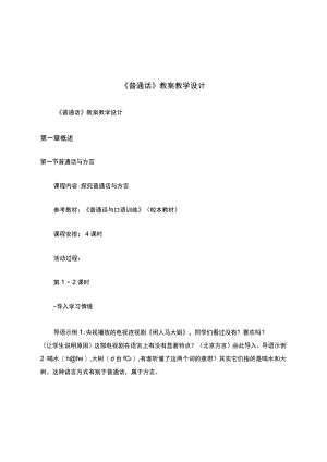 《普通话》教案教学设计.docx