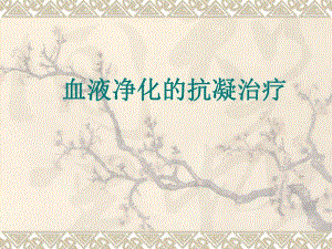 血液透析中抗凝方法.ppt