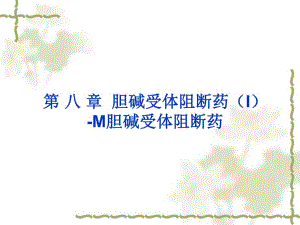 药理学课件5第八章第九章胆碱阻断药.ppt