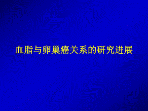 血脂与卵巢癌相关研究进展1018周丽虹.ppt