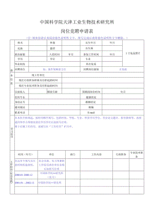 中国科学院机关岗位竞聘申请表.docx