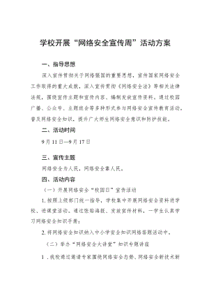 学校关于2023年国家网络安全宣传周活动方案(四篇).docx