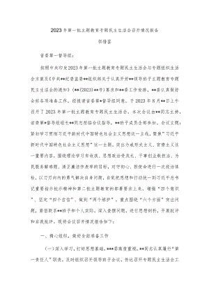 2023年第一批主题教育专题民主生活会召开情况报告供借鉴.docx