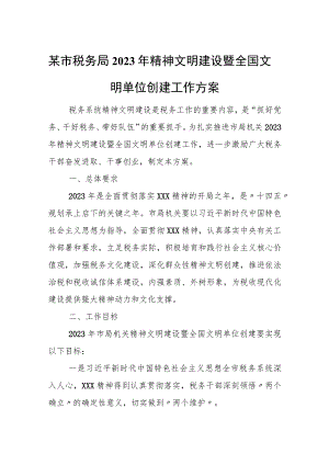 某市税务局2023年精神文明建设暨全国文明单位创建工作方案.docx